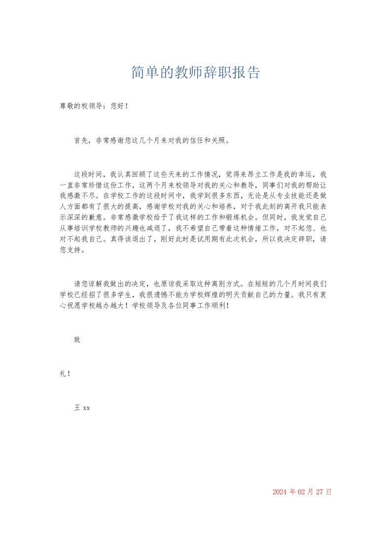 总结报告简单的教师辞职报告