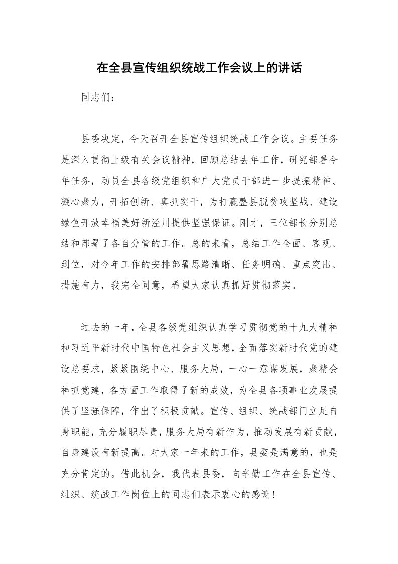 在全县宣传组织统战工作会议上的讲话