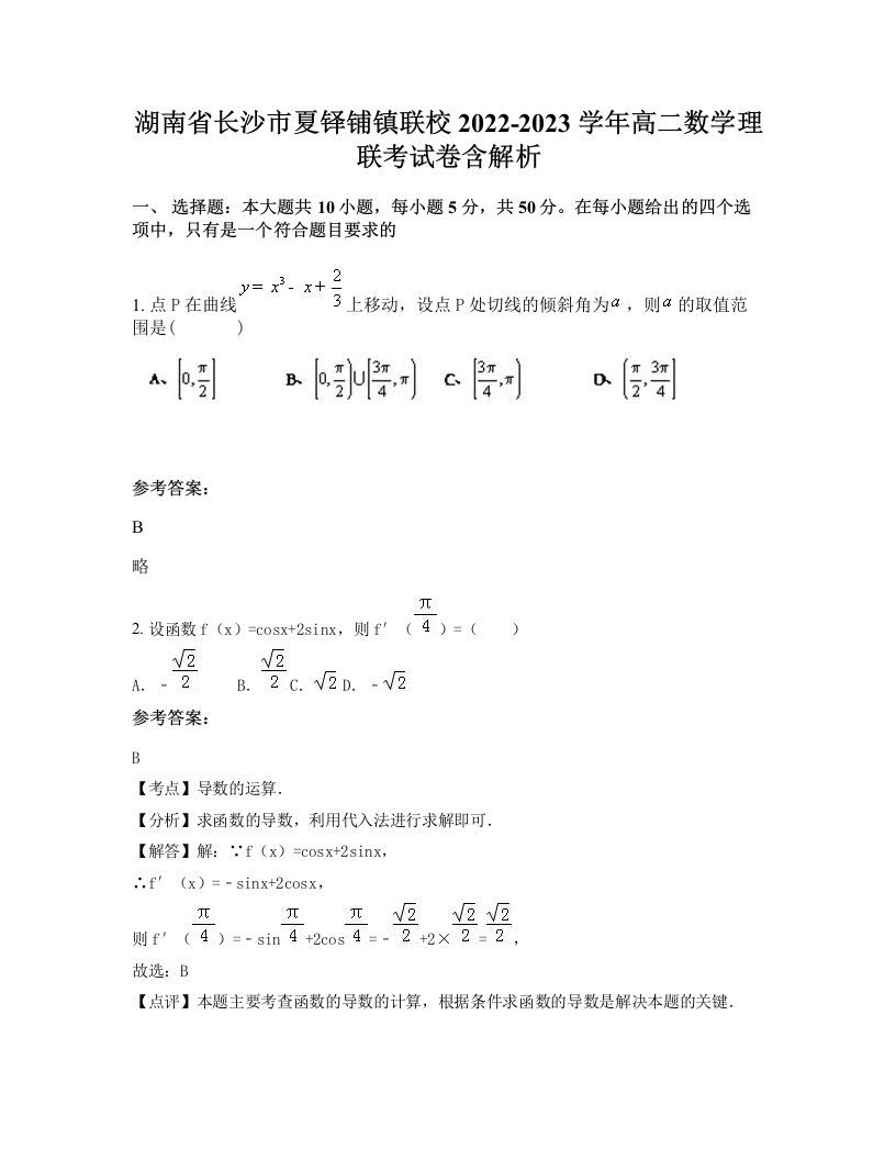 湖南省长沙市夏铎铺镇联校2022-2023学年高二数学理联考试卷含解析