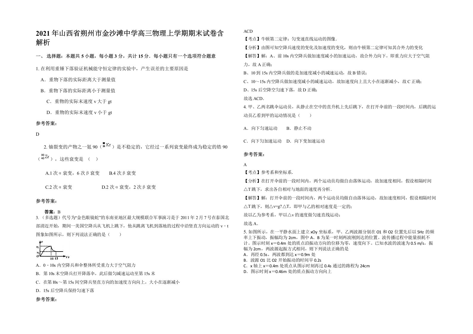 2021年山西省朔州市金沙滩中学高三物理上学期期末试卷含解析