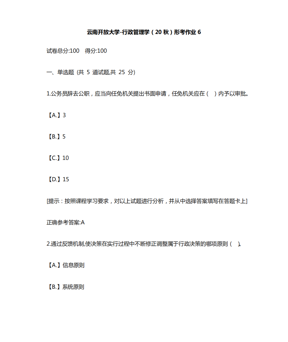 云南开放大学-行政管理学(20秋)形考作业6--辅导答案