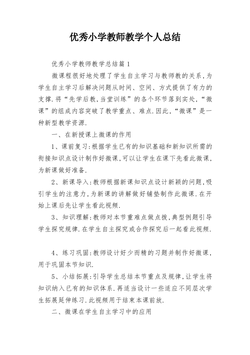 优秀小学教师教学个人总结