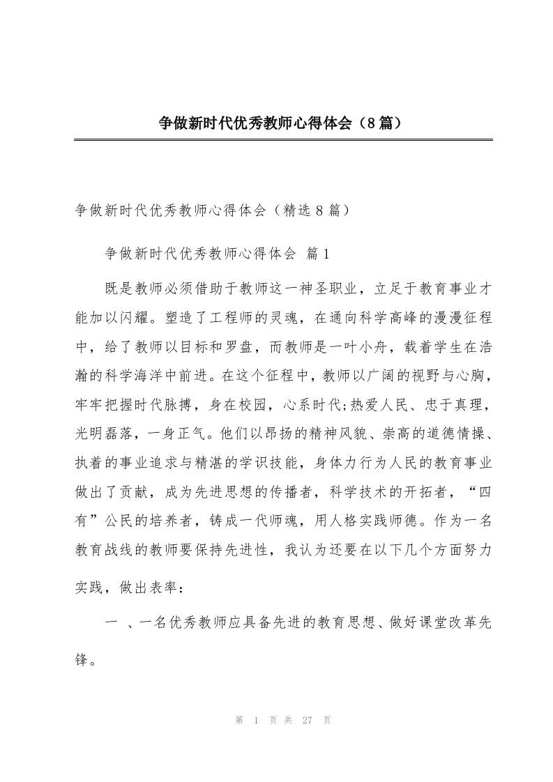 争做新时代优秀教师心得体会（8篇）