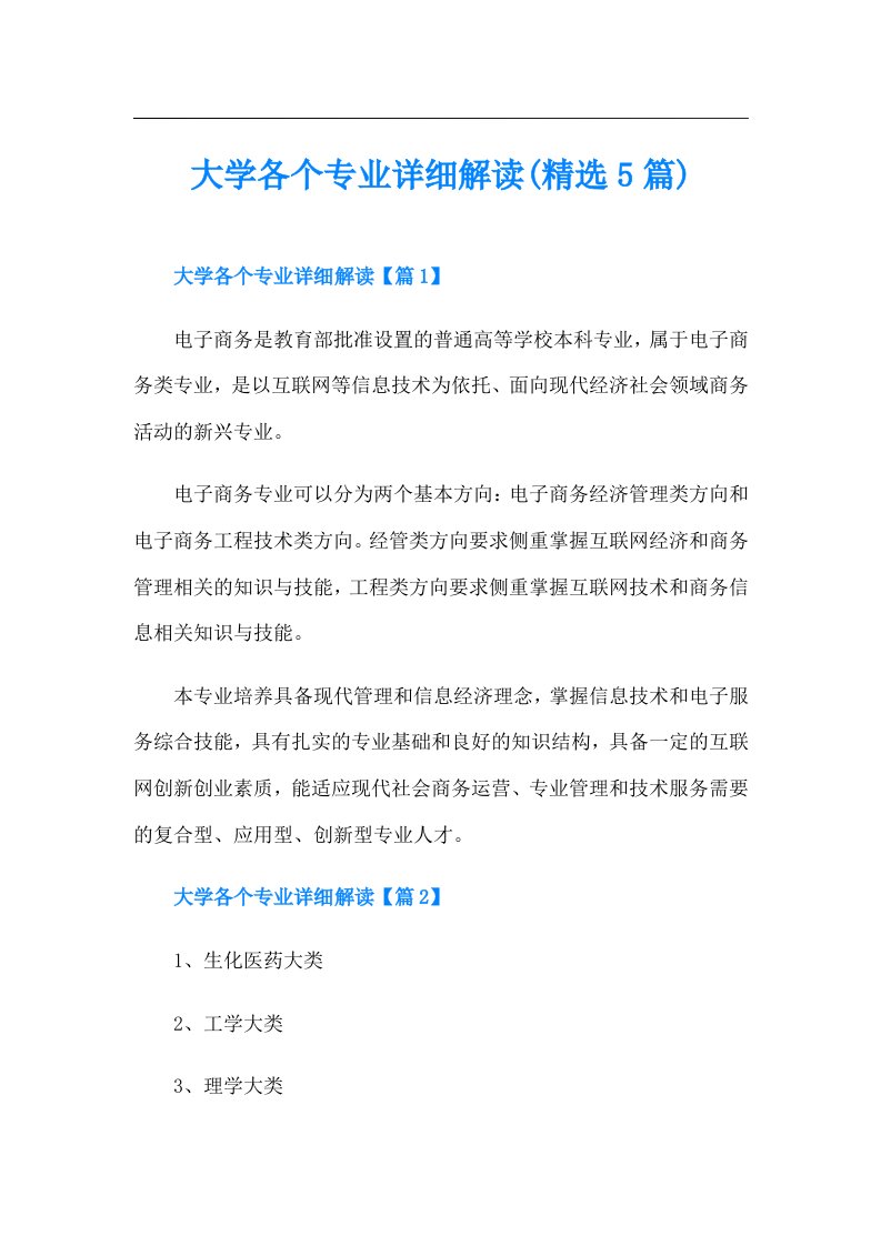 大学各个专业详细解读(精选5篇)