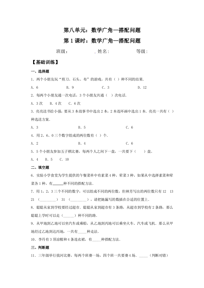 8.1-数学广角搭配问题-三年级下册数学同步练习-人教版含答案