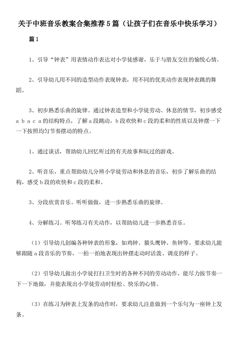 关于中班音乐教案合集推荐5篇（让孩子们在音乐中快乐学习）