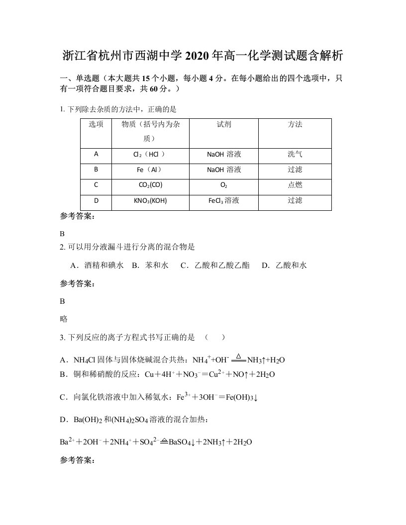 浙江省杭州市西湖中学2020年高一化学测试题含解析