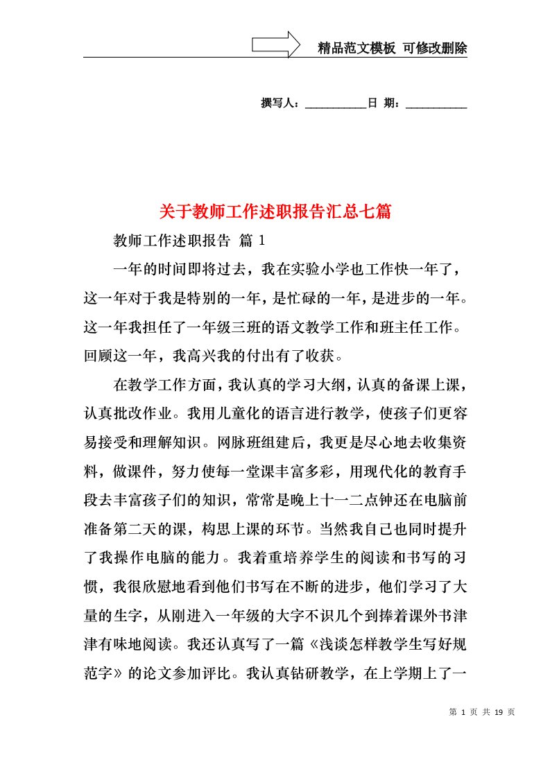 关于教师工作述职报告汇总七篇