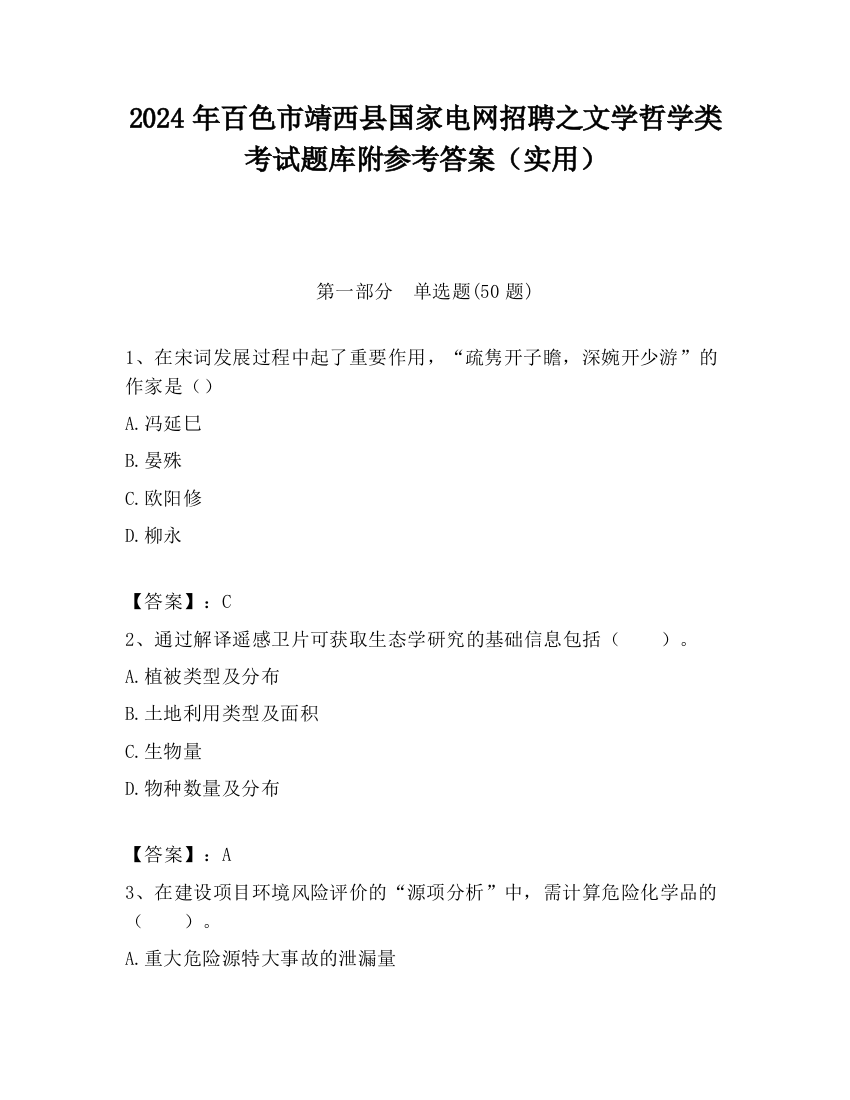 2024年百色市靖西县国家电网招聘之文学哲学类考试题库附参考答案（实用）