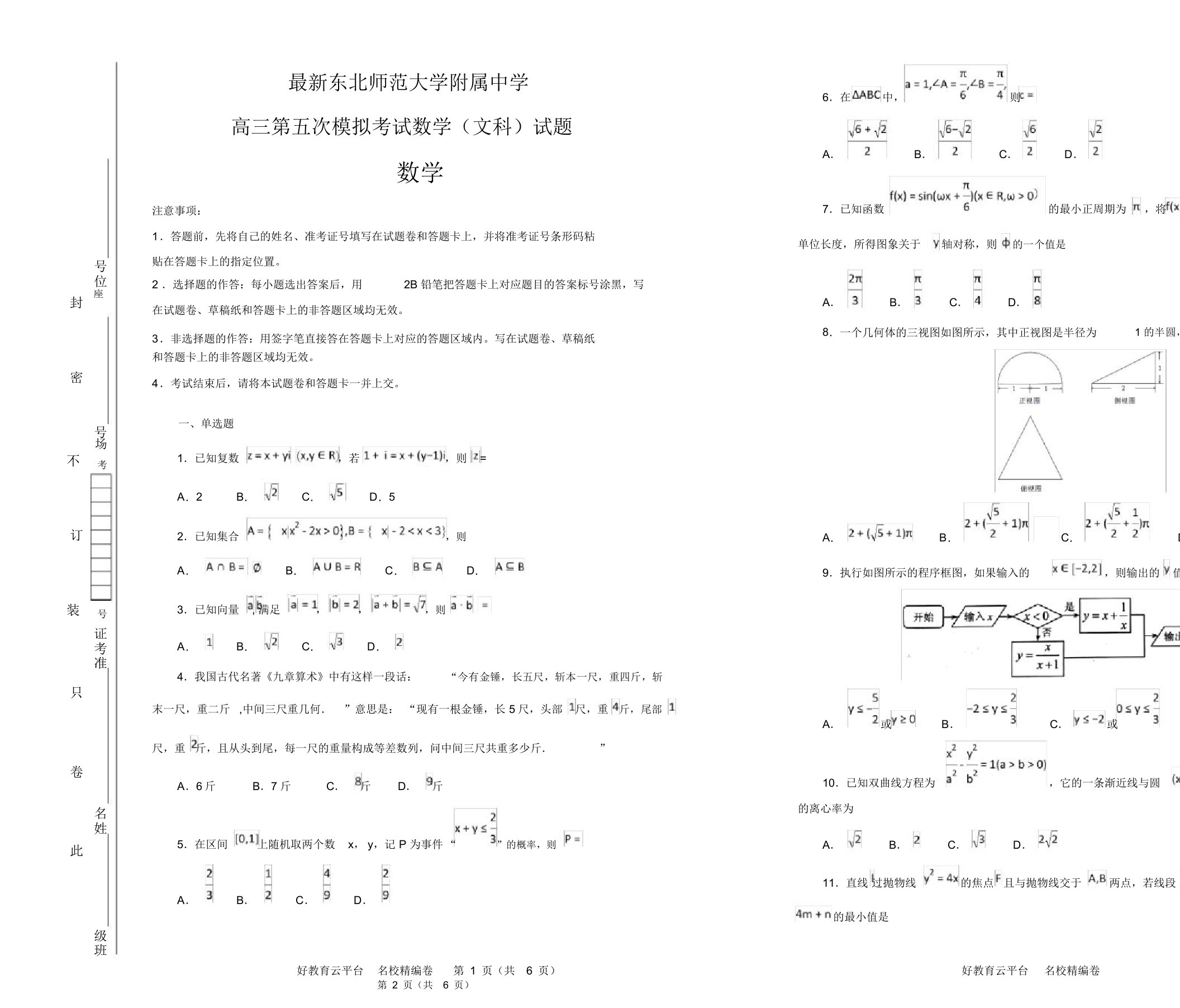 【100所名校】东北师范大学附属中学高三第五次模拟考试数学(文科)试题(解析版)