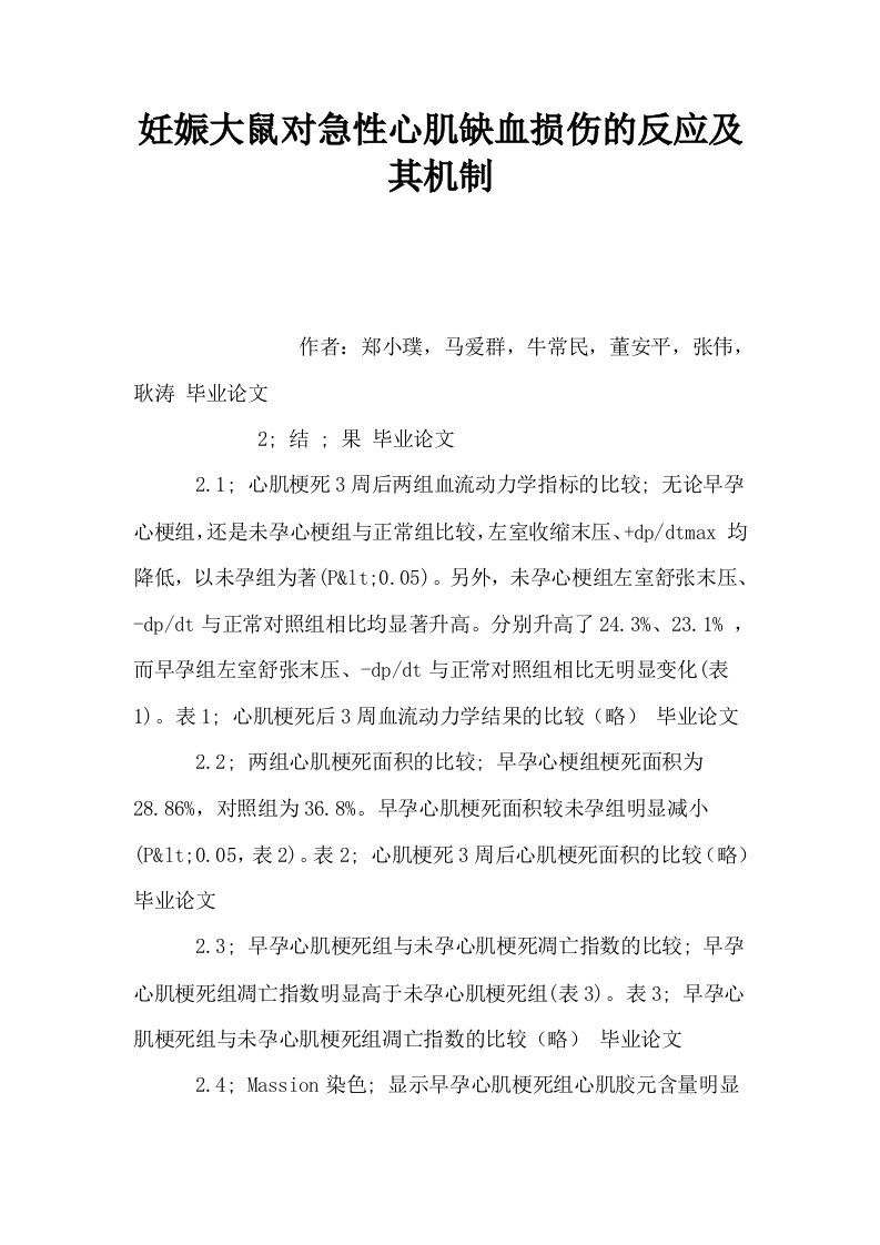 妊娠大鼠对急性心肌缺血损伤的反应及其机制