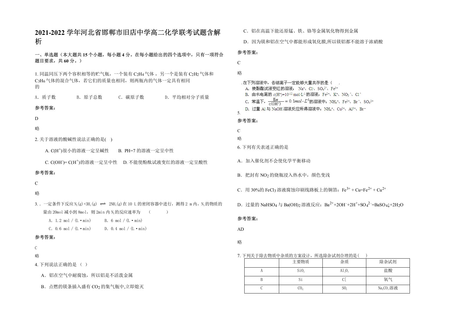 2021-2022学年河北省邯郸市旧店中学高二化学联考试题含解析