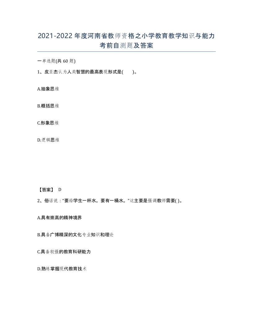 2021-2022年度河南省教师资格之小学教育教学知识与能力考前自测题及答案