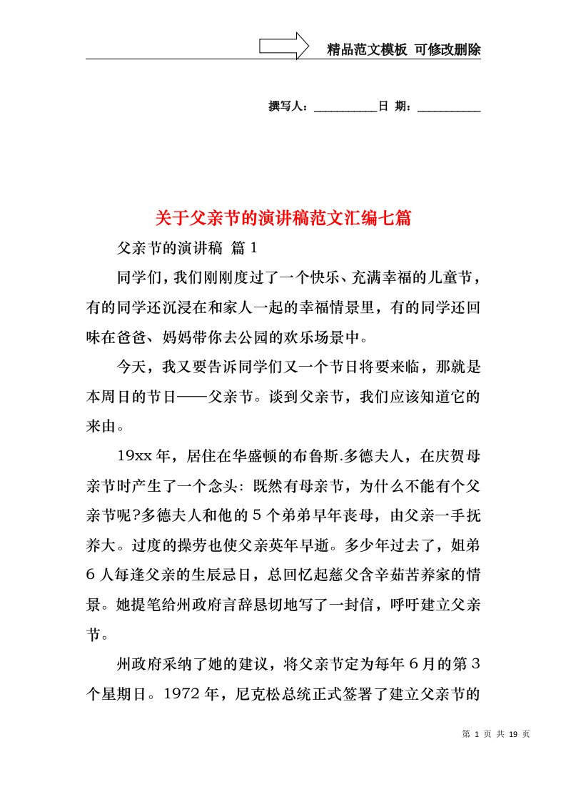 关于父亲节的演讲稿范文汇编七篇