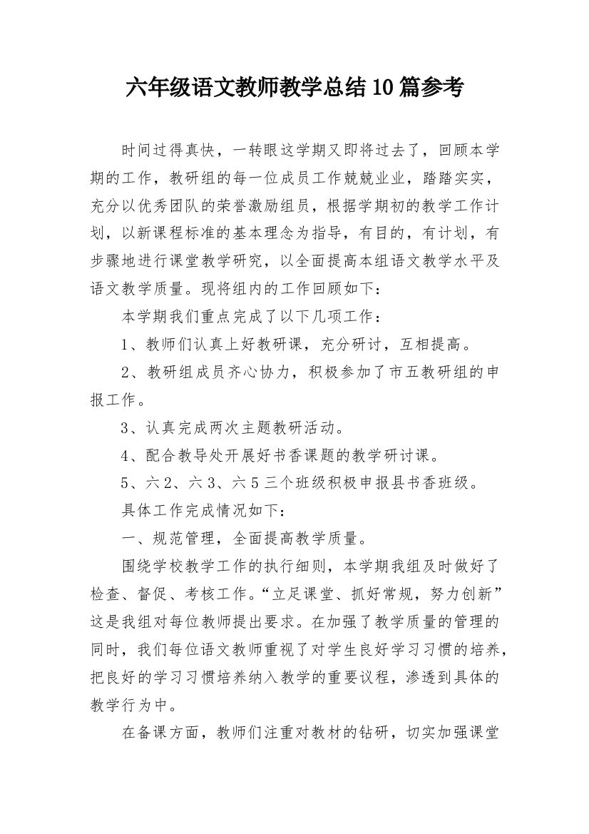 六年级语文教师教学总结10篇参考