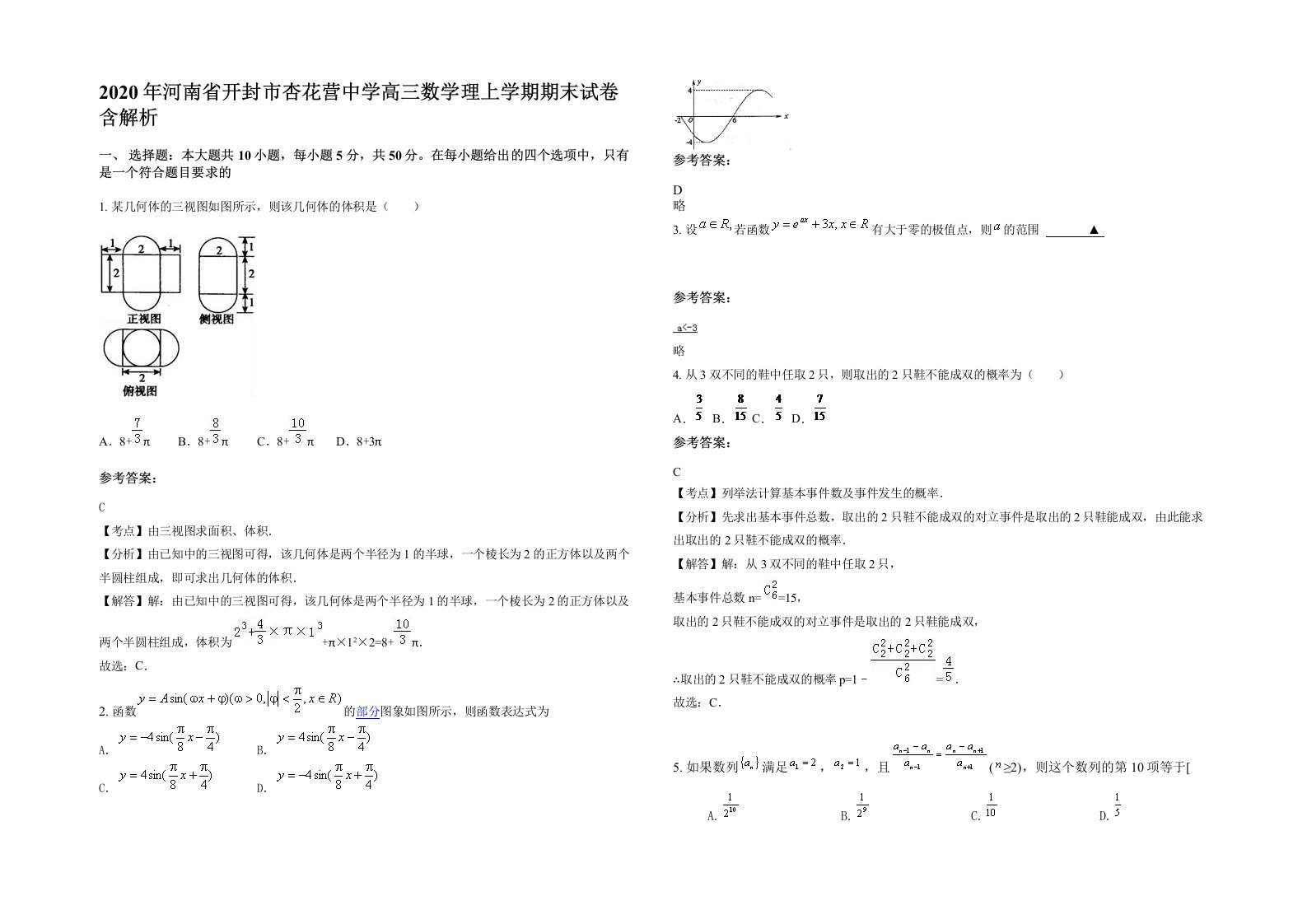 2020年河南省开封市杏花营中学高三数学理上学期期末试卷含解析