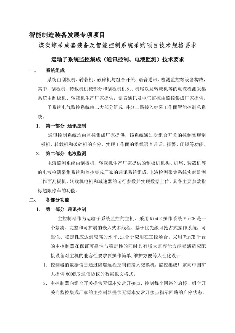 煤炭综采成套装备及智能控制系统采购项目技术规格要求