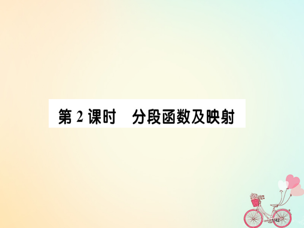 高中数学第一章集合与函数概念1.2.2函数的表示法第二课时省公开课一等奖新名师优质课获奖PPT课件