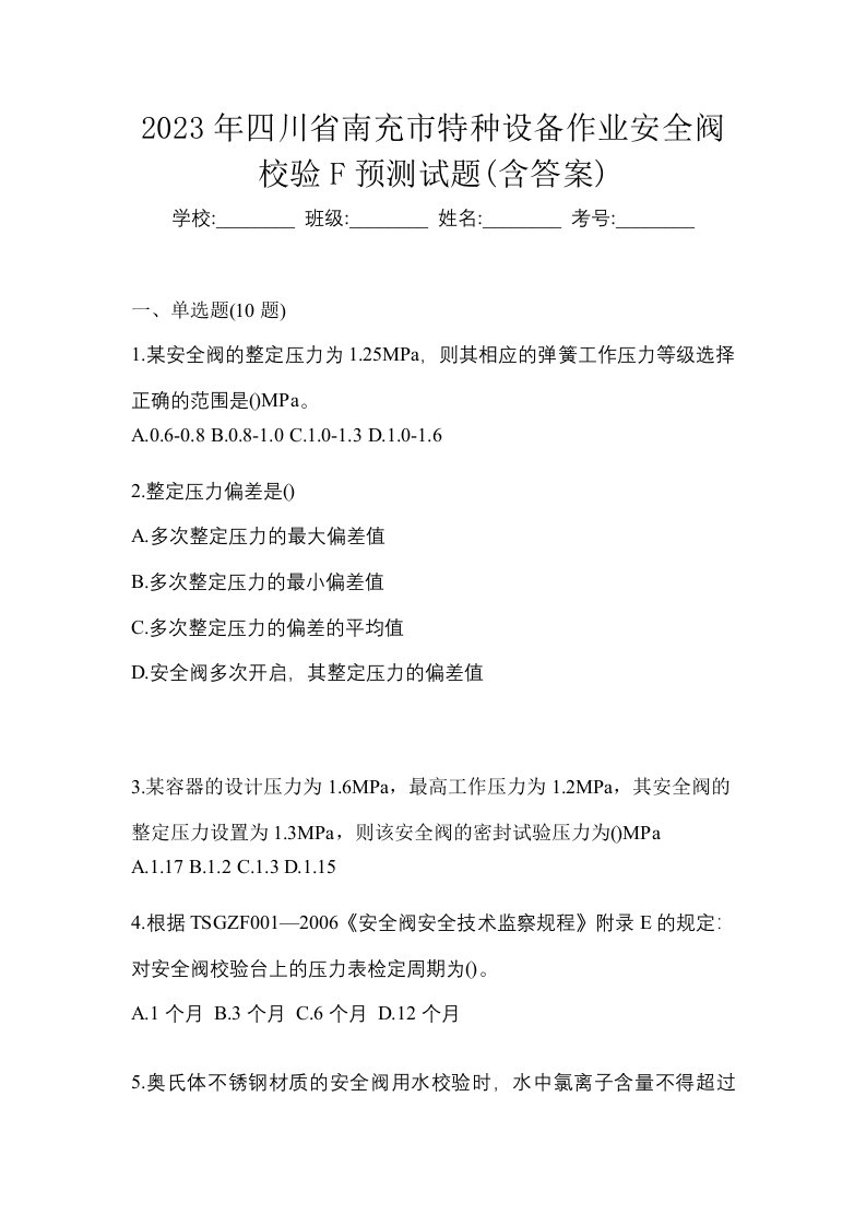 2023年四川省南充市特种设备作业安全阀校验F预测试题含答案