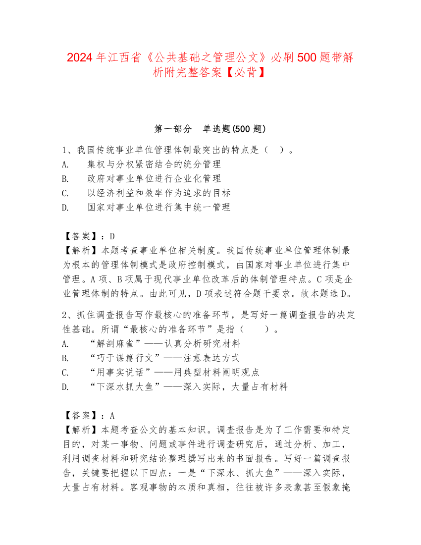 2024年江西省《公共基础之管理公文》必刷500题带解析附完整答案【必背】