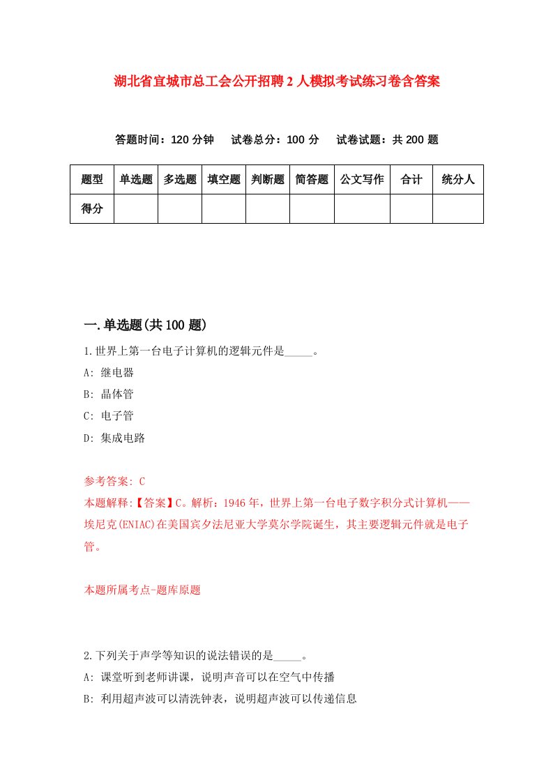 湖北省宜城市总工会公开招聘2人模拟考试练习卷含答案5