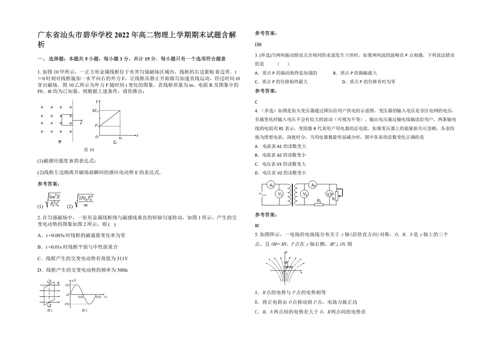 广东省汕头市碧华学校2022年高二物理上学期期末试题含解析