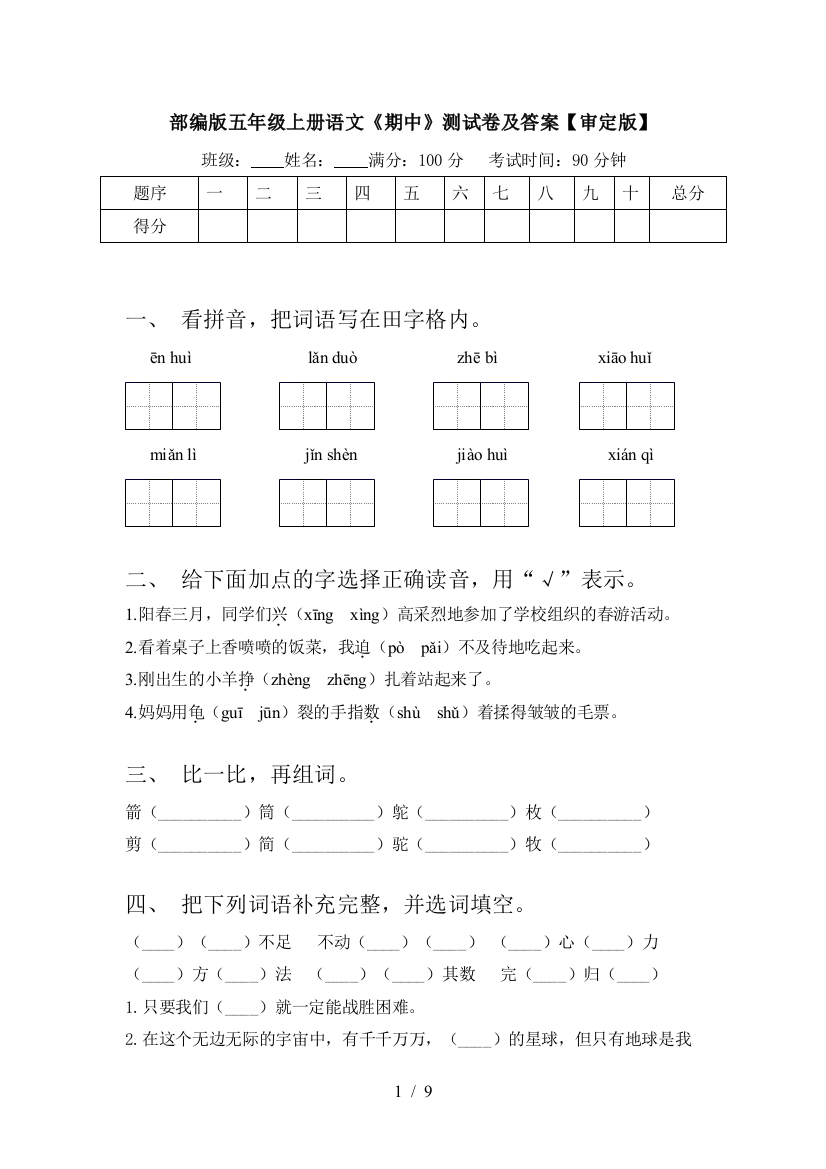 部编版五年级上册语文《期中》测试卷及答案【审定版】