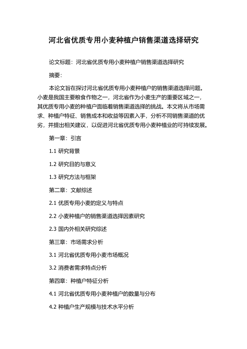 河北省优质专用小麦种植户销售渠道选择研究