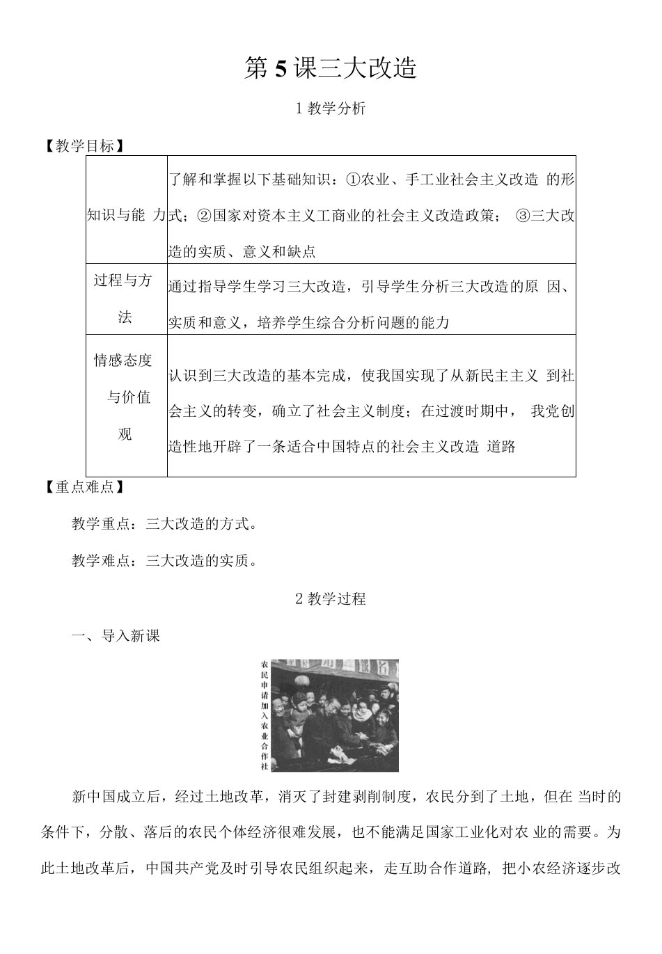 初中历史人教八年级下册社会主义道路的探索《三大改造》教案