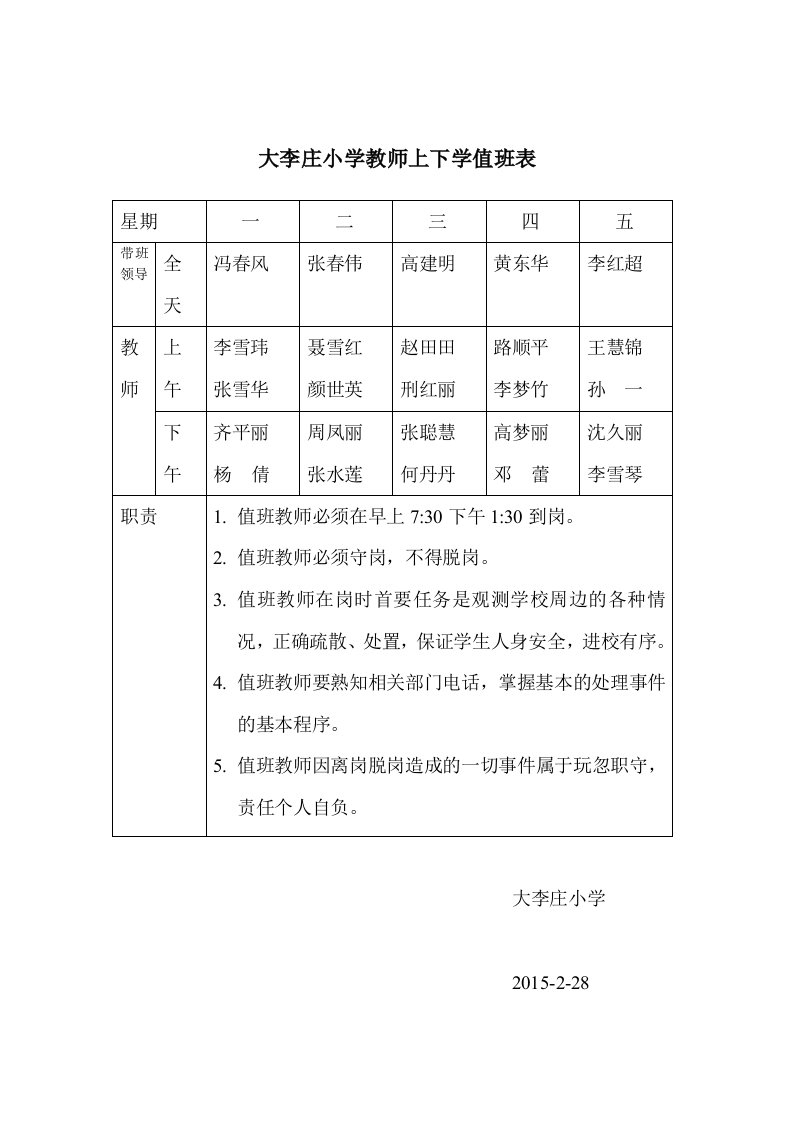 学校教师门卫值班表