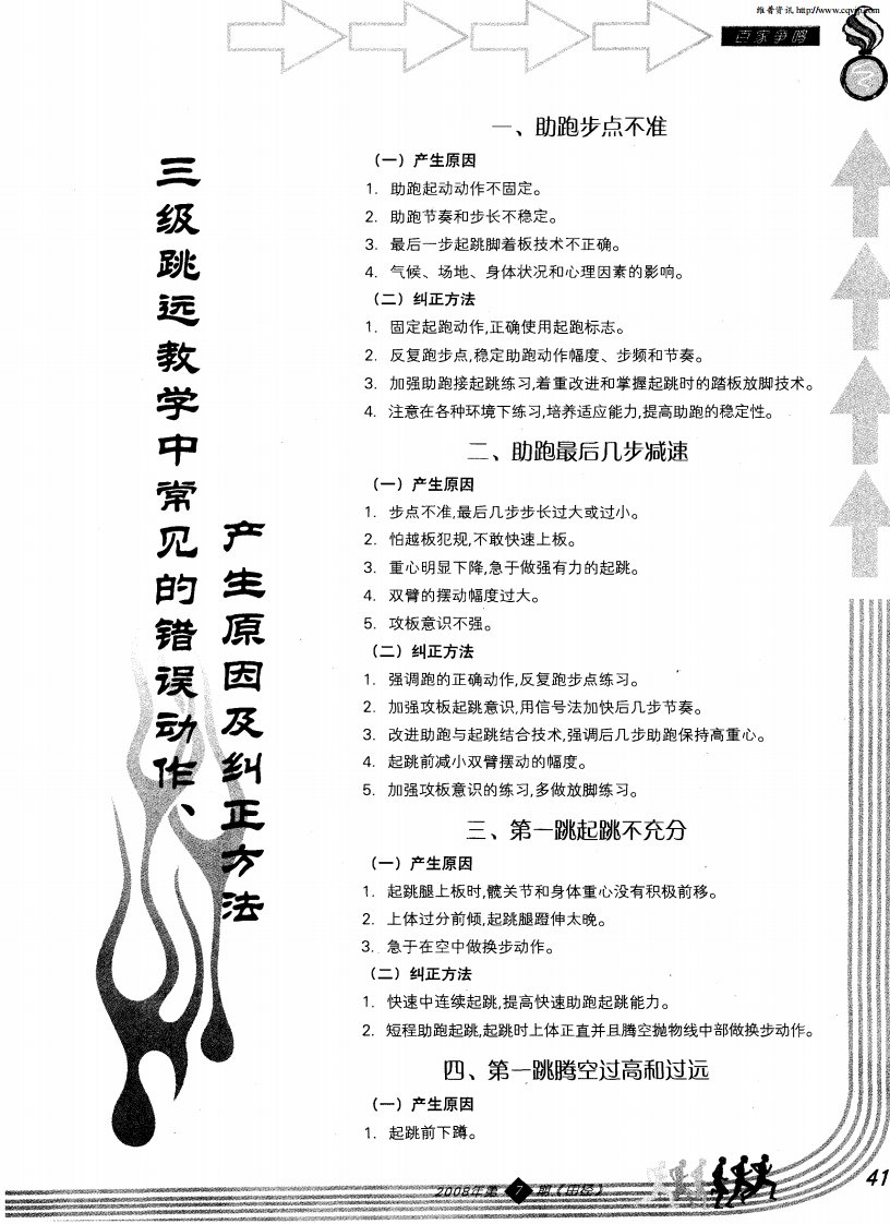 三级跳远教学中常见的错误动作、产生原因及纠正方法.pdf