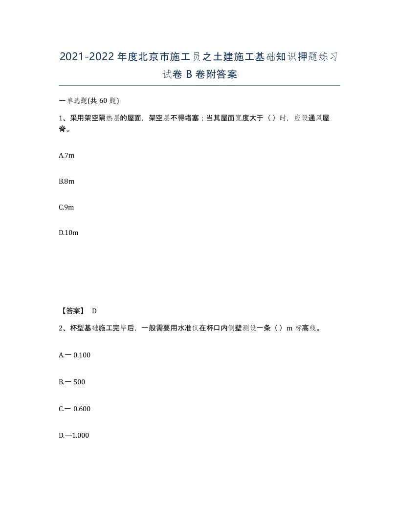 2021-2022年度北京市施工员之土建施工基础知识押题练习试卷B卷附答案