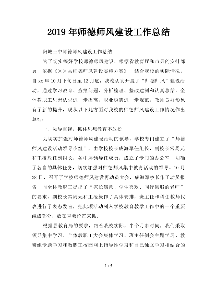 2019年师德师风建设工作总结