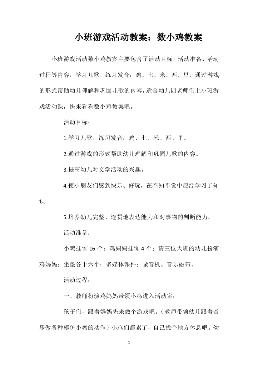 小班游戏活动教案：数小鸡教案