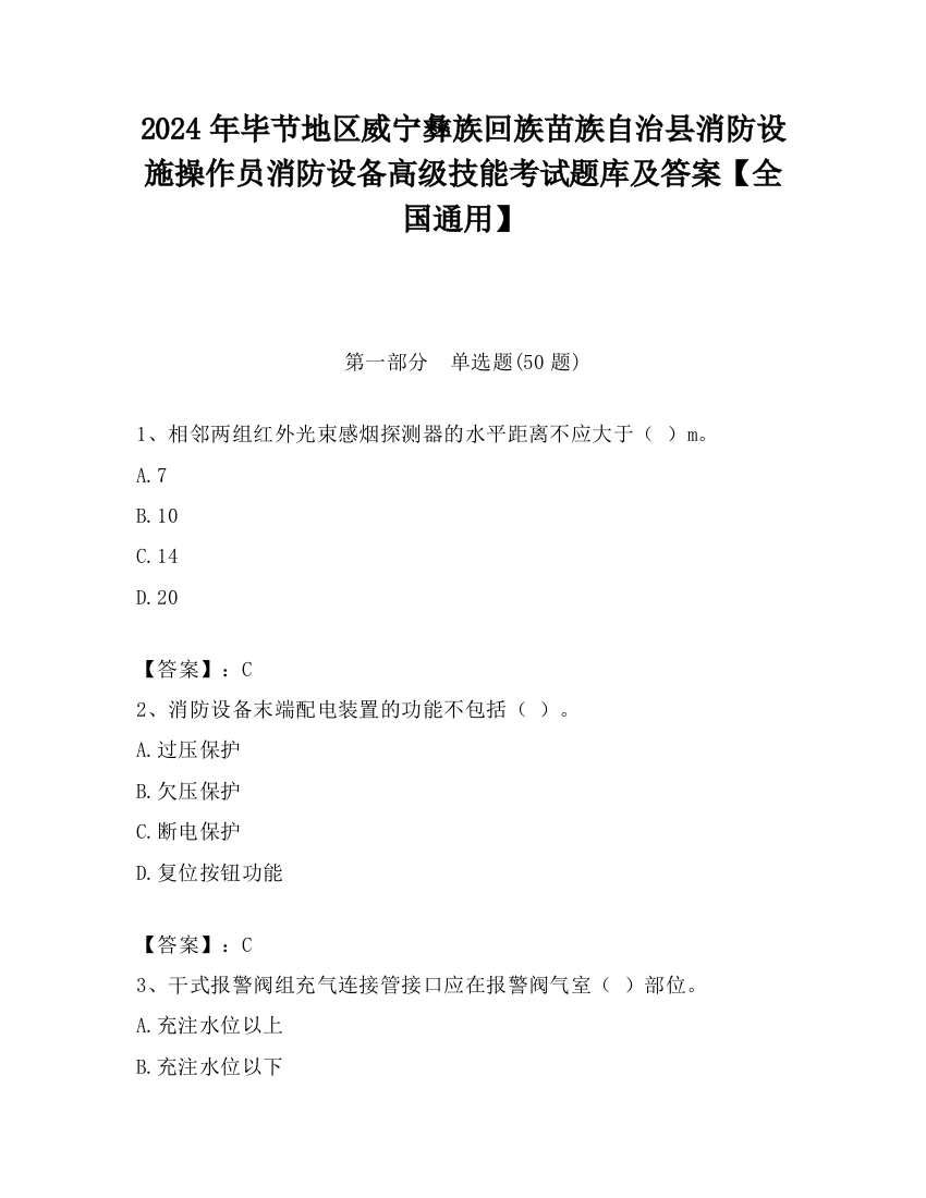 2024年毕节地区威宁彝族回族苗族自治县消防设施操作员消防设备高级技能考试题库及答案【全国通用】