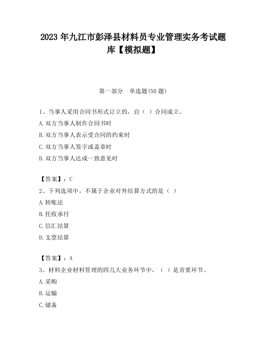 2023年九江市彭泽县材料员专业管理实务考试题库【模拟题】