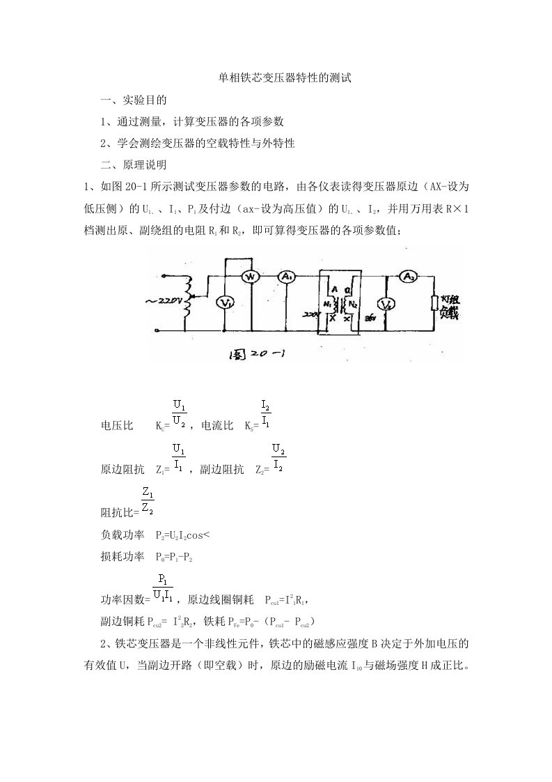 单相铁芯变压器特性的测试