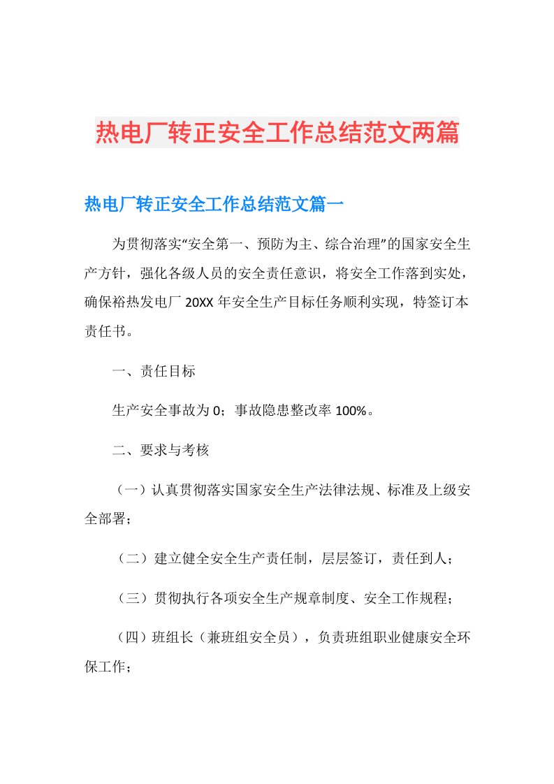 热电厂转正安全工作总结范文两篇