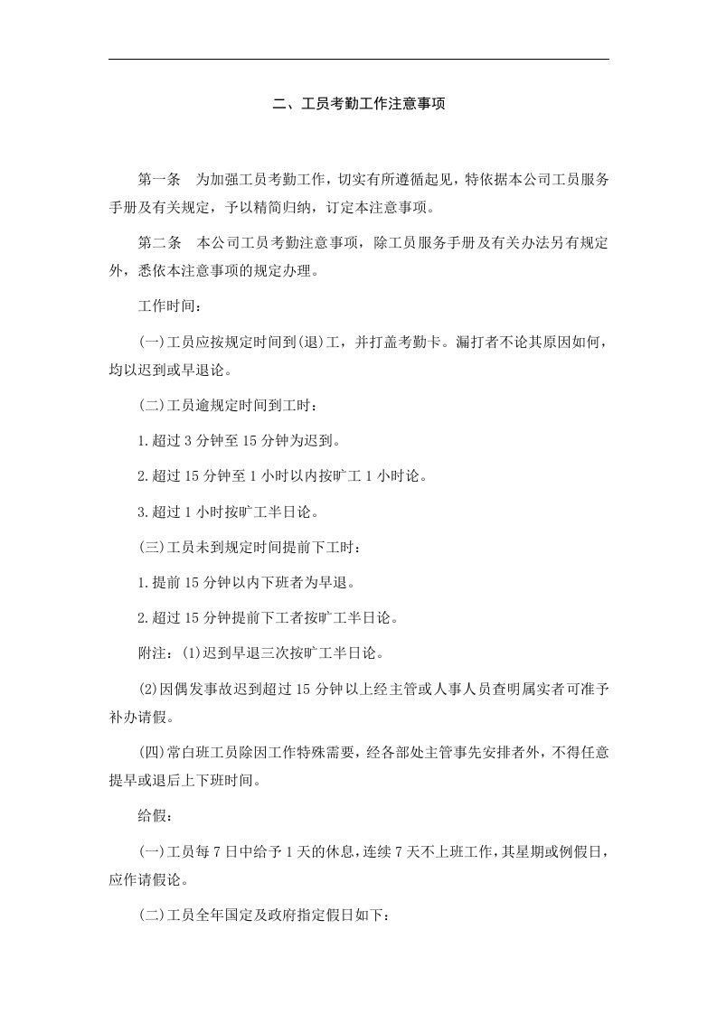 精选某公司员工考勤工作注意事项