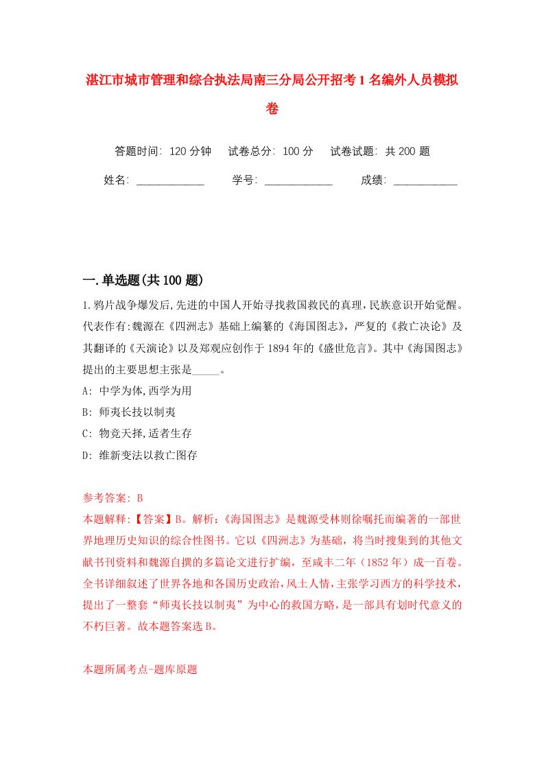 湛江市城市管理和综合执法局南三分局公开招考1名编外人员模拟训练卷第5版