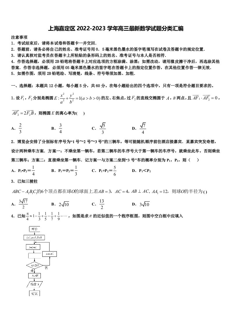 上海嘉定区2022-2023学年高三最新数学试题分类汇编含解析