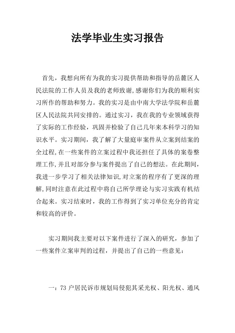 法学毕业生实习报告