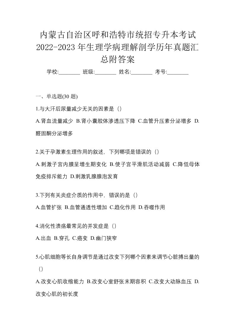 内蒙古自治区呼和浩特市统招专升本考试2022-2023年生理学病理解剖学历年真题汇总附答案