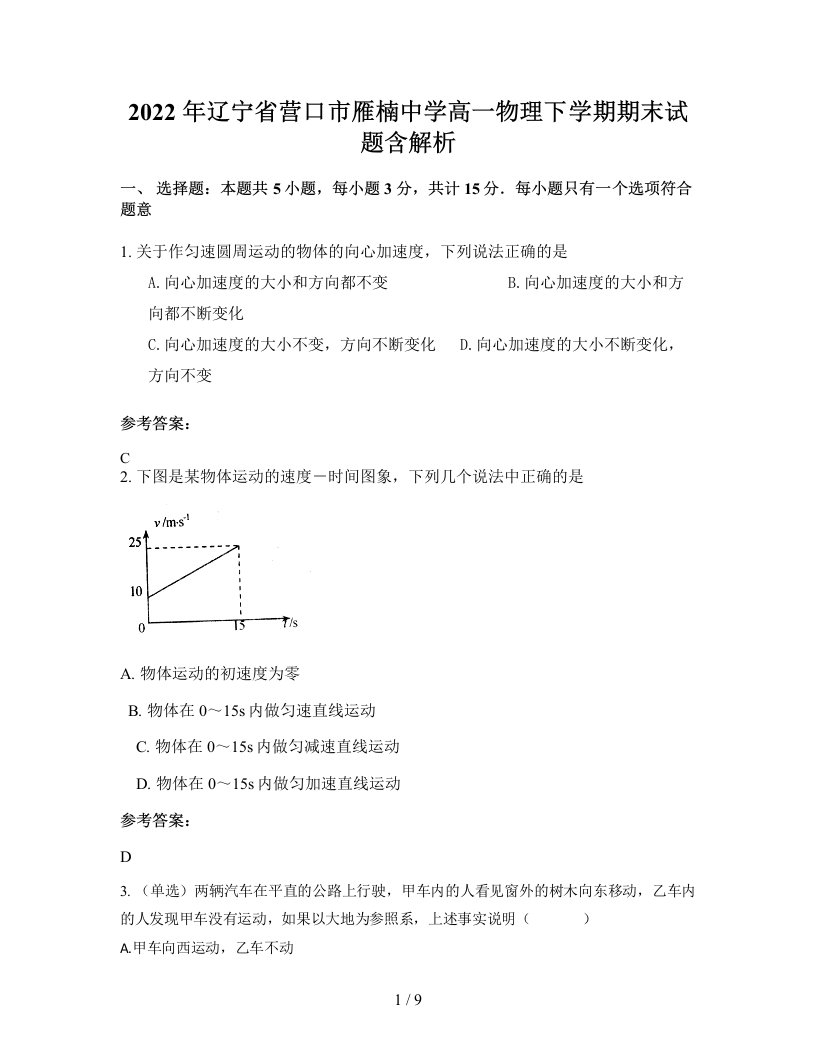 2022年辽宁省营口市雁楠中学高一物理下学期期末试题含解析