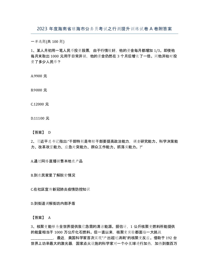 2023年度海南省琼海市公务员考试之行测提升训练试卷A卷附答案