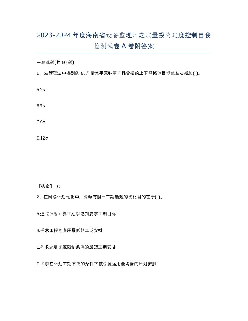 2023-2024年度海南省设备监理师之质量投资进度控制自我检测试卷A卷附答案