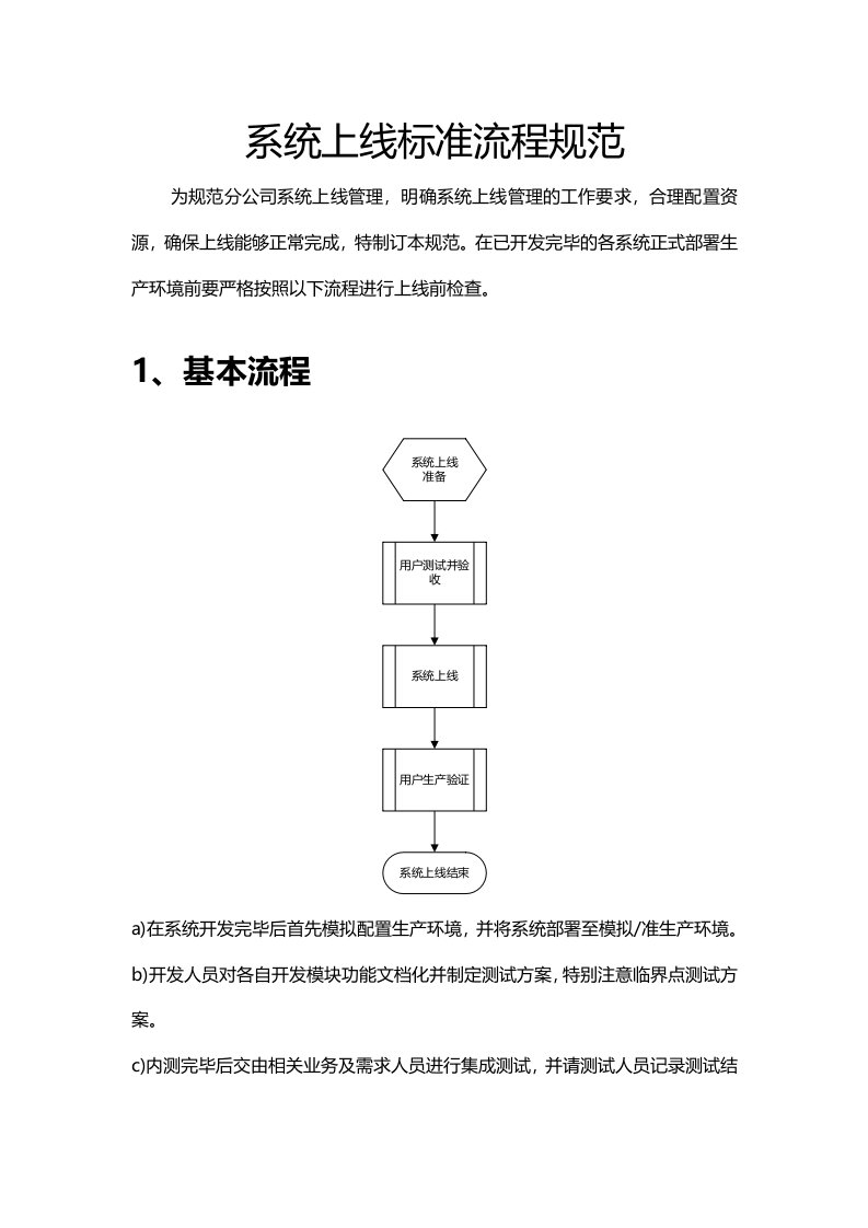 系统上线标准流程规范