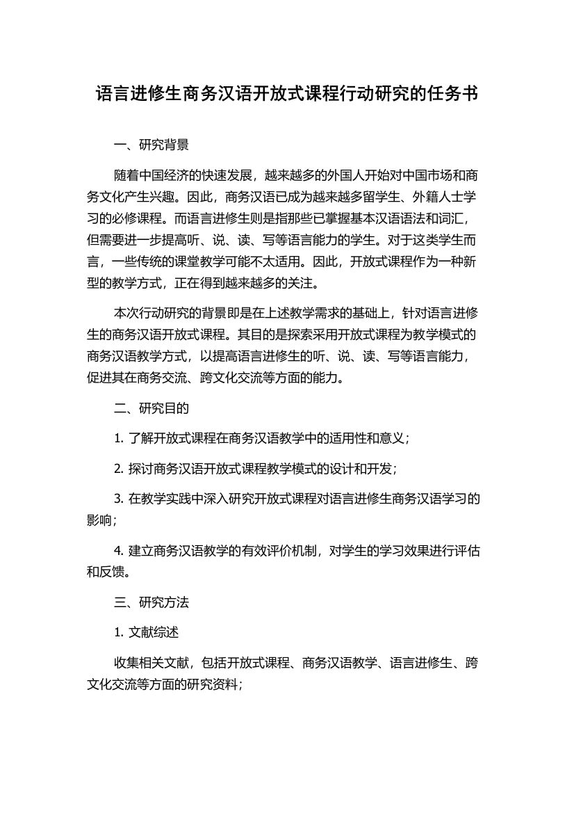 语言进修生商务汉语开放式课程行动研究的任务书