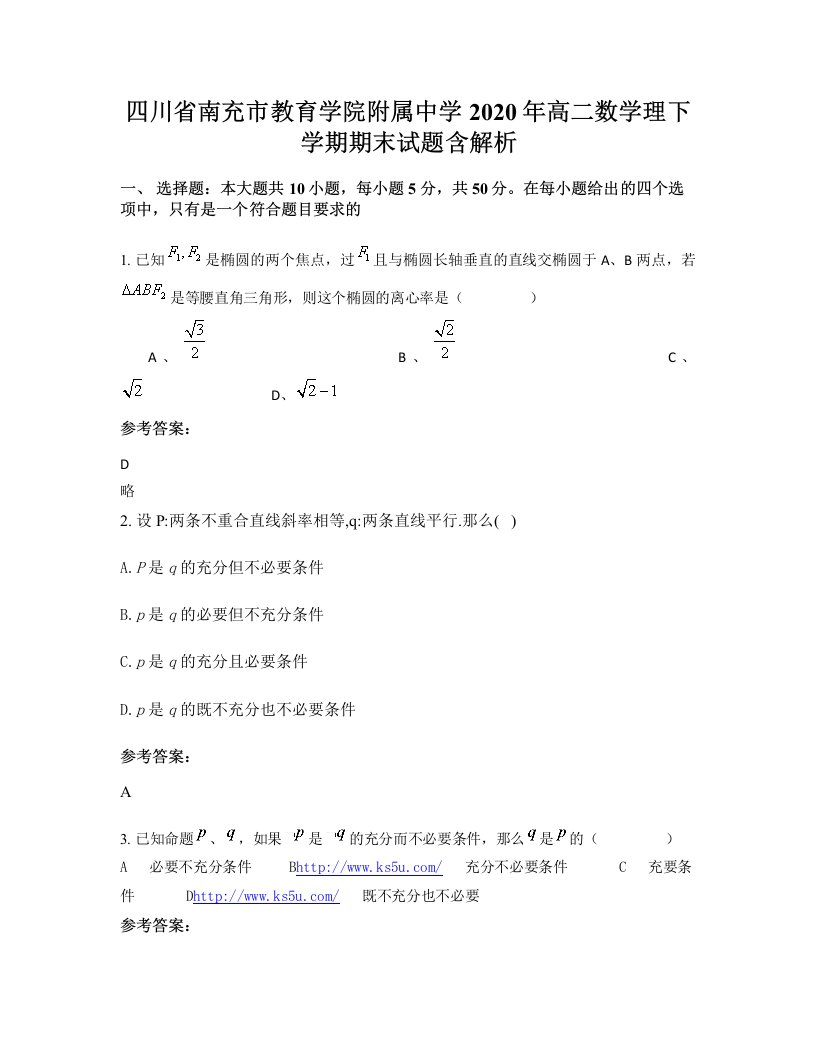 四川省南充市教育学院附属中学2020年高二数学理下学期期末试题含解析