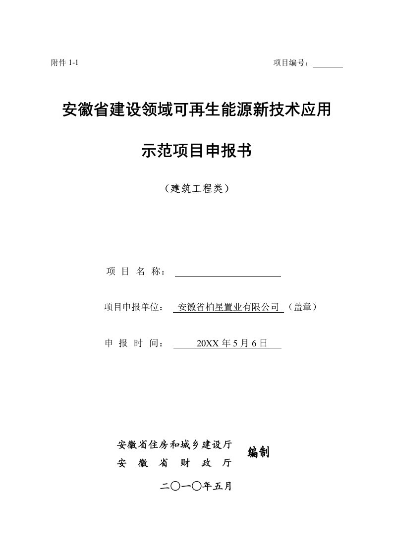 能源化工-安徽省建设领域可再生能源新技术应用示范项目申报书建筑工程类